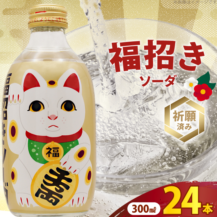 ソーダ 福招きソーダ 炭酸飲料 300ml 24本 [翔栄通商 静岡県 吉田町 22424741] そーだ サイダー お土産 土産 みやげ 木村飲料