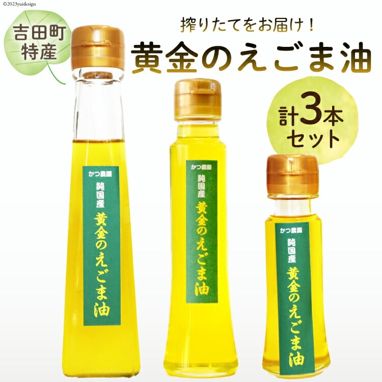 【受付後搾油】黄金のえごま油 3本セット (47g&100g&110g×各1本) [かつ農園 静岡県 吉田町 22424023] 国産 エゴマ油 えごま油 荏胡麻油 エゴマ えごま 荏胡麻 食用油