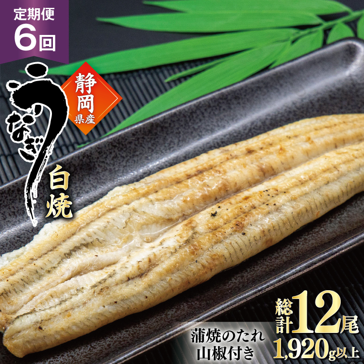 うなぎ 国産 白焼 定期便 160g程度 2尾 6回 総計12尾 1.92kg以上 タレ山椒付き 真空パック 個包装 [駿河淡水 静岡県 吉田町 22424509] 静岡県産 静岡 鰻 ウナギ うなぎ白焼き うなぎ白焼 鰻白焼き 白焼き 化粧箱 冷凍 unagi