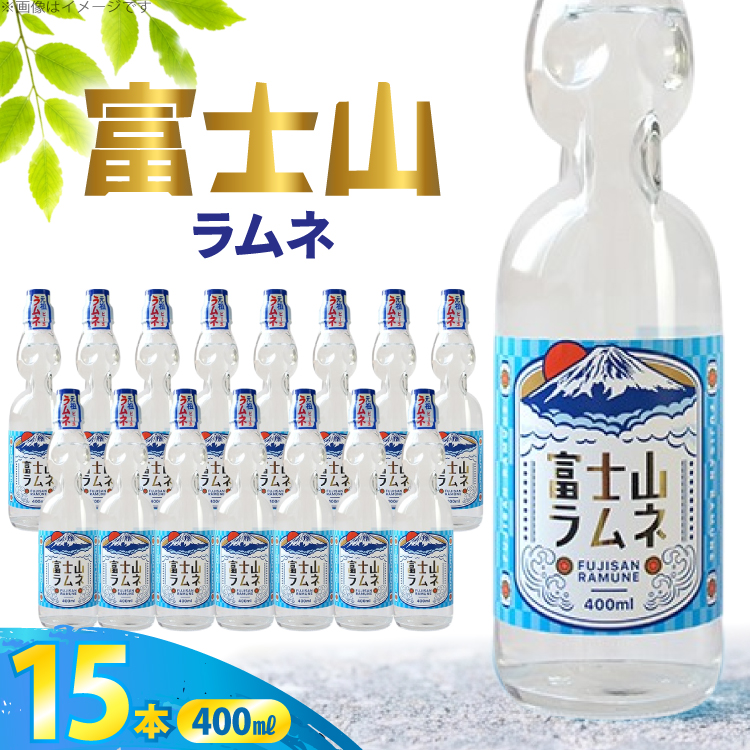 ラムネ 富士山ラムネ 400ml × 15本 [翔栄通商 静岡県 吉田町 22424708] 炭酸 炭酸飲料 瓶 らむね ご当地サイダー 木村飲料