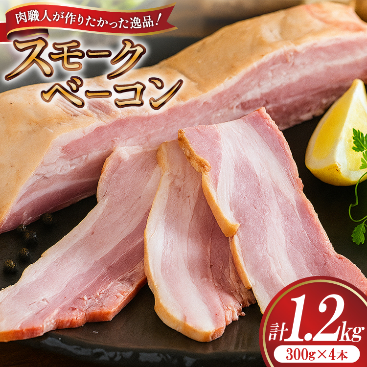 【三代目!肉工房 松本秋義】 すっごいスモークベーコン ブロック 300g×4 [吉田ハム工場 静岡県 吉田町 22424660] ベーコン べーこん 肉 加工肉 スモーク ベーコンエッグ 豚肉 国産 豚 豚バラ肉 おつまみ