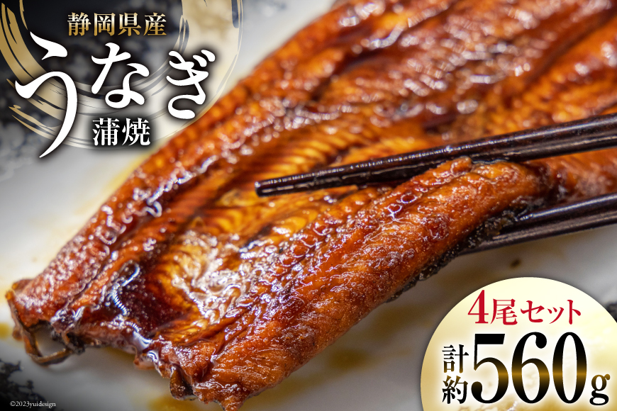うなぎ 国産 静岡 うなぎ蒲焼 4尾 セット 140g×4 計約560g [静岡鰻販売 静岡県 吉田町 22424176] 鰻 ウナギ 真空パック 蒲焼 タレ たれ 山椒 惣菜 おかず 静岡県産 冷凍 ◎