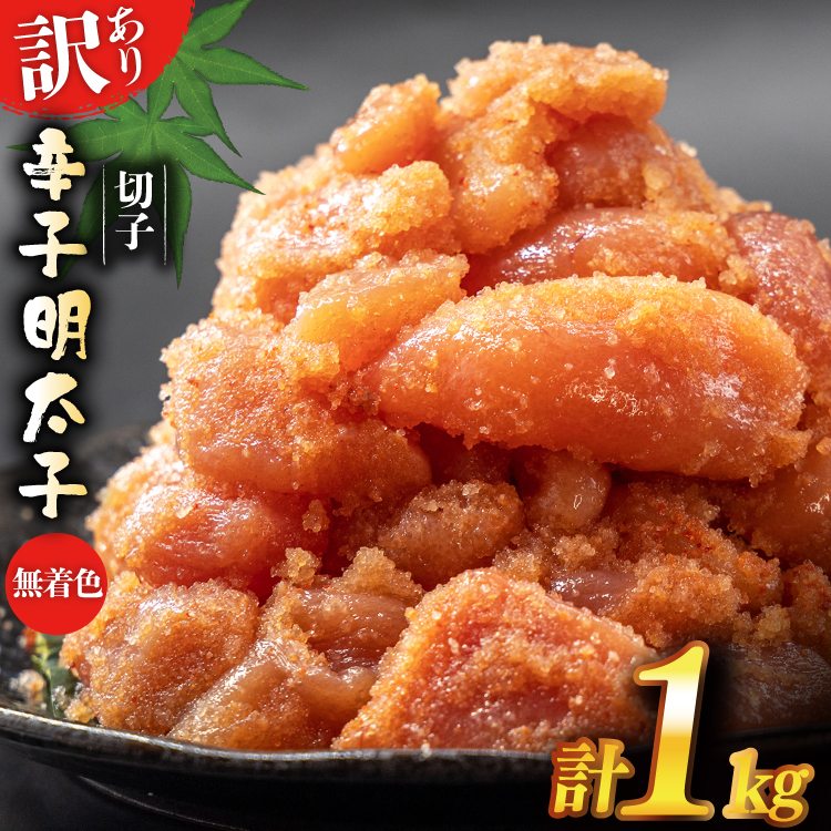 訳あり 辛子明太子 無着色 切子 1kg 4等分 [はねうお食品 静岡県 吉田町 22424258] めんたいこ 明太子 切れ子 ばらこ バラ子 並切