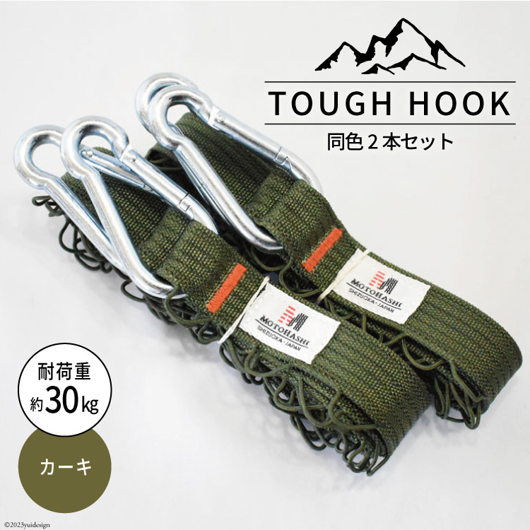 TOUGH HOOK 同色2本セット カーキ キャンプ用品 [本橋テープ 静岡県 吉田町 22424516-b]