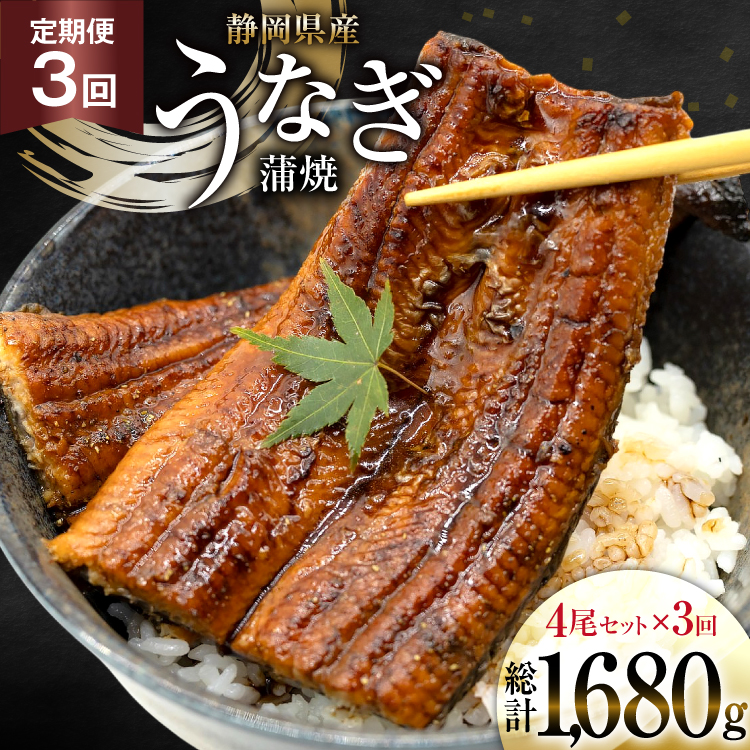 うなぎ 国産 静岡 定期便 蒲焼 長焼 約140g 4尾 3回 総計12尾 [静岡鰻販売 静岡県 吉田町 22424579] 静岡県産 鰻 ウナギ ungai 蒲焼き うなぎ蒲焼き 鰻蒲焼 タレ たれ 山椒 真空パック 冷凍 ◎