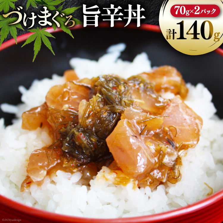 マグロ 漬け づけまぐろ 旨辛丼 70g 2パック 計140g 2人前 [石原水産 静岡県 吉田町 22424376] 冷凍 漬けマグロ 漬け丼 鮪 まぐろ maguro 海鮮丼
