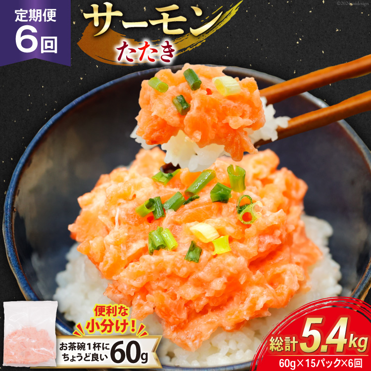 6回 定期便 サーモン たたき 60g 15パック 計900g 総計5.4kg 冷凍 小分け [トライ産業 静岡県 吉田町 22424442] サーモンたたき さーもん ねぎとろ ネギトロ 海鮮丼