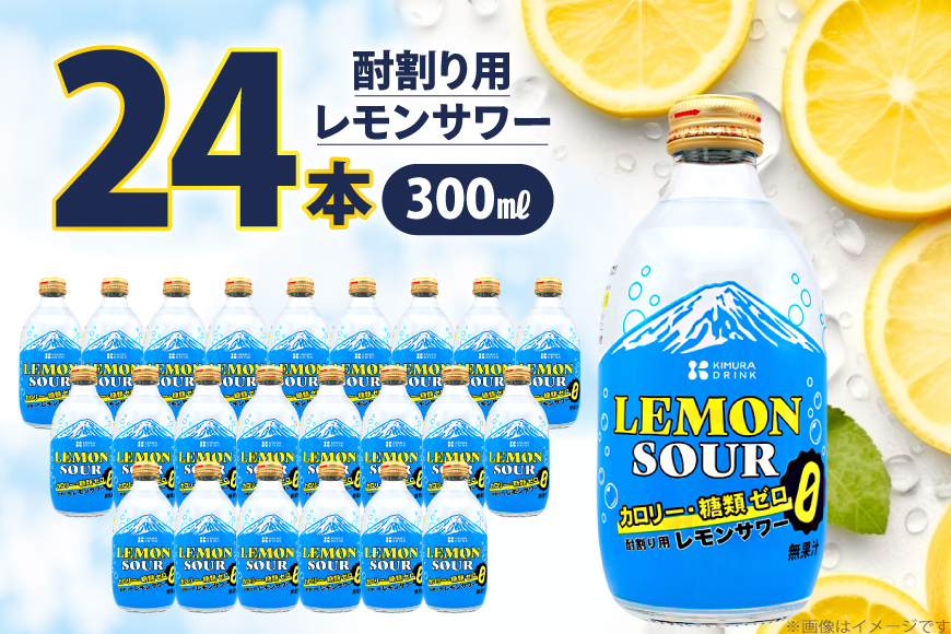 レモンサワー 酎割り用 カロリーゼロ 糖類ゼロ 300ml 24本 セット [翔栄通商 静岡県 吉田町 22424738] レモン 酎割り用 割材 割り材 シロップ 炭酸 お酒 酒 さけ 木村飲料