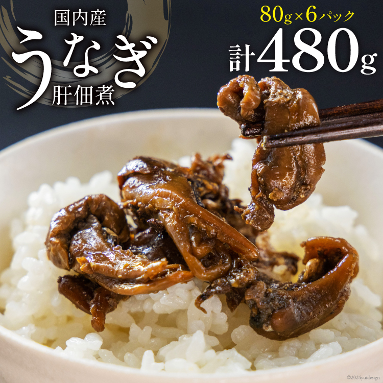 うなぎ 佃煮 国産 うなぎ肝佃煮 80g ×6パック 計480g [静岡鰻販売 静岡県 吉田町 22424326] 鰻 ウナギ 肝 きも キモ 真空パック つまみ 酒の肴 惣菜 おかず ご飯のお供 冷凍 ◎