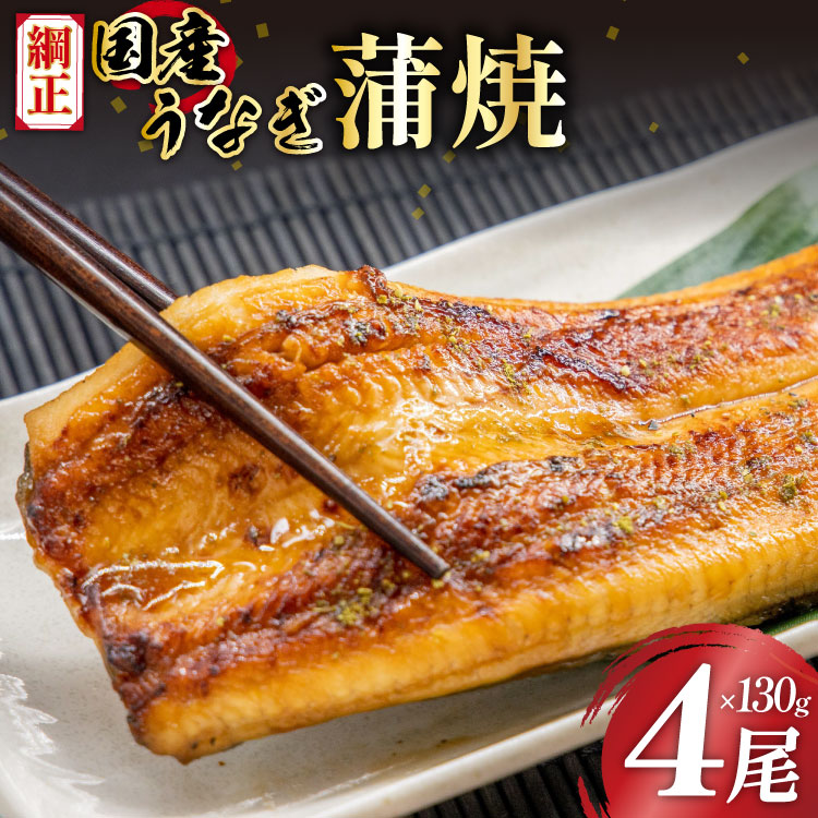国産うなぎ蒲焼詰合せ4尾[フーズ・ユー綱正 静岡県 吉田町 1293688]