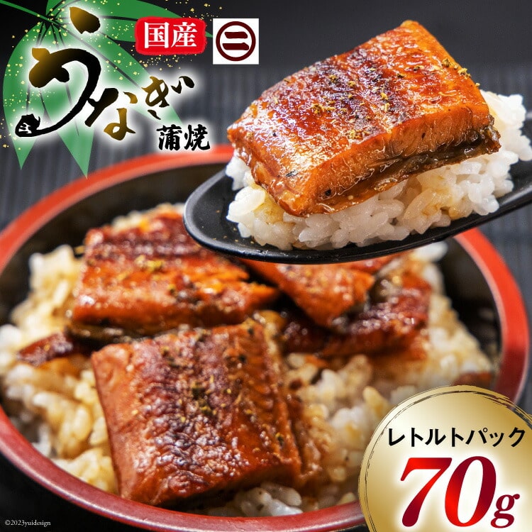訳あり 常温 うなぎ レトルト 国産 蒲焼 70g 1食分 タレ 山椒 付き [マルニうなぎ加工 静岡県 吉田町 22424263] 鰻 ウナギ 蒲焼き 常温保存 レトルトパック 非常食 備蓄用 常備 食品 郵便受け配達 土用の丑の日 ◇ ◎