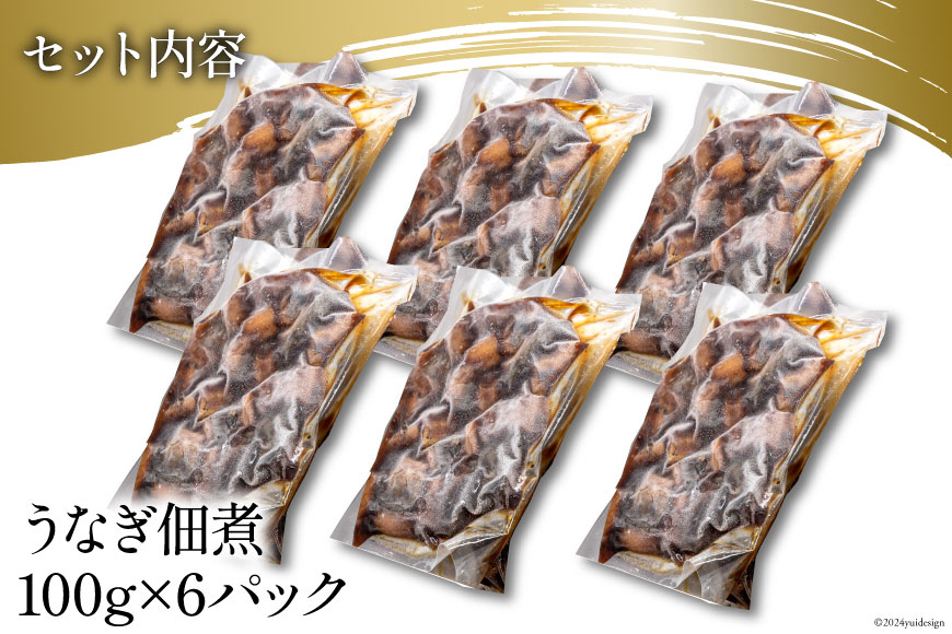 うなぎ 佃煮 国産 静岡 100g ×6 計600g [静岡鰻販売 静岡県 吉田町 22424327] 鰻 ウナギ 真空パック つまみ 酒の肴 惣菜 おかず ご飯のお供 冷凍 ◎