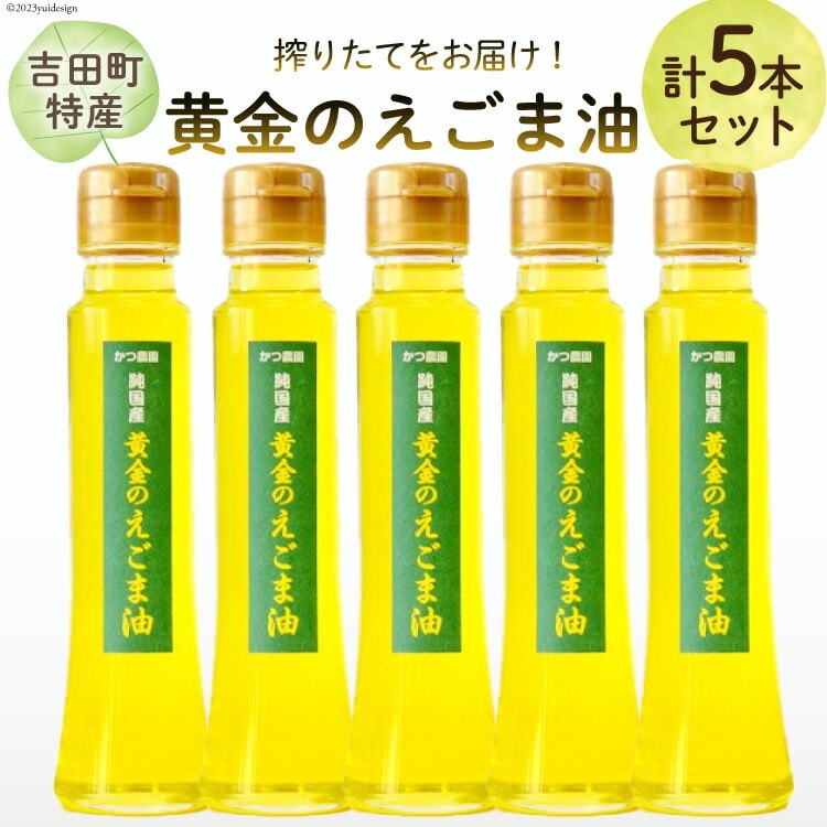 【受付後搾油】黄金のえごま油 100g×5本 [かつ農園 静岡県 吉田町 22424026] 国産 エゴマ油 えごま油 荏胡麻油 エゴマ えごま 荏胡麻 食用油