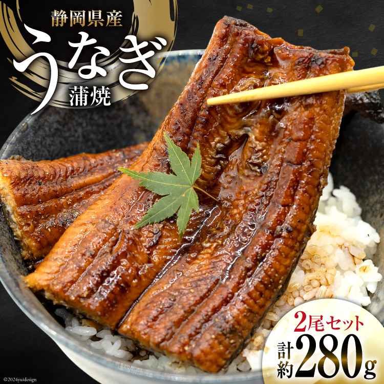 うなぎ 国産 静岡 うなぎ蒲焼 約140g 2尾 セット 計約280g 冷凍 [静岡鰻販売 静岡県 吉田町 22424452] 鰻 ウナギ うなぎかば焼き うなぎ蒲焼き 鰻蒲焼 鰻蒲焼き ウナギかば焼き 真空パック 蒲焼 タレ たれ 静岡県産 unagi ◎