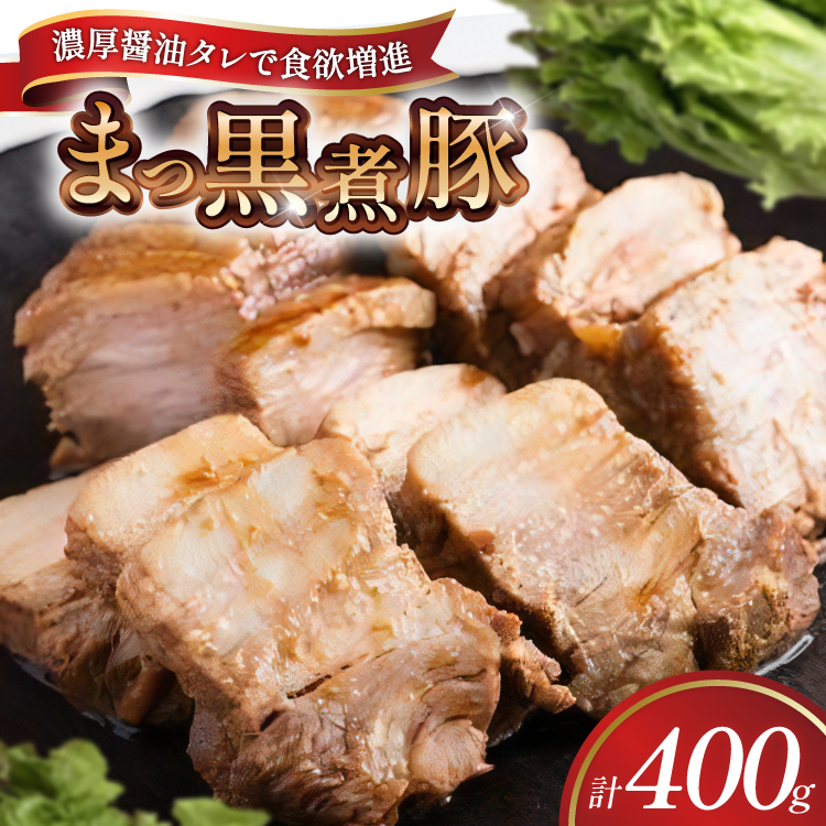 【三代目！肉工房 松本秋義】 まっ黒煮豚400g×1 [吉田ハム工場 静岡県 吉田町 22424662] 煮豚 松本秋義 冷凍 食品 豚肉 豚バラ肉 チャーシュー ブロック 焼き豚 肉 角煮 豚角煮 保存料 おつまみ おかず つまみ