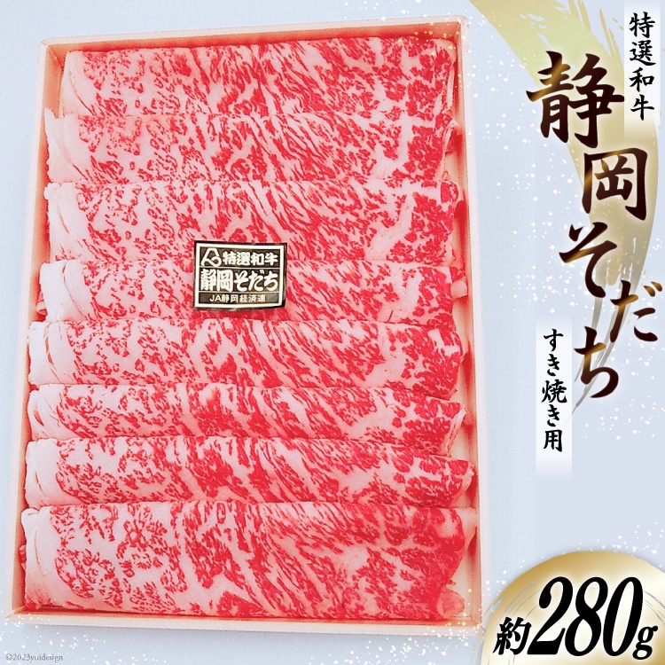特選和牛 静岡そだち すき焼用 約280g [かねまる 静岡県 吉田町 22424092] 肉 牛肉 牛 和牛 国産 ロース すき焼き用 冷凍 200グラム以上