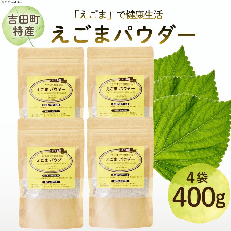 静岡県吉田町産 えごまパウダー 100g×4袋 [かつ農園 静岡県 吉田町 22424139] 国産 エゴマ えごま 荏胡麻 パウダー 脱脂エゴマ 自家農園 栽培 αリノレン酸 食物繊維 ポリフェノール