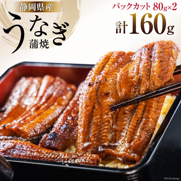 静岡県産 うなぎ蒲焼 パックカット 80g ×2パック [静岡鰻販売 静岡県 吉田町 22424148] レンジ うなぎ 鰻 レンチン ウナギ 蒲焼き 蒲焼 タレ付き 冷凍 ◎