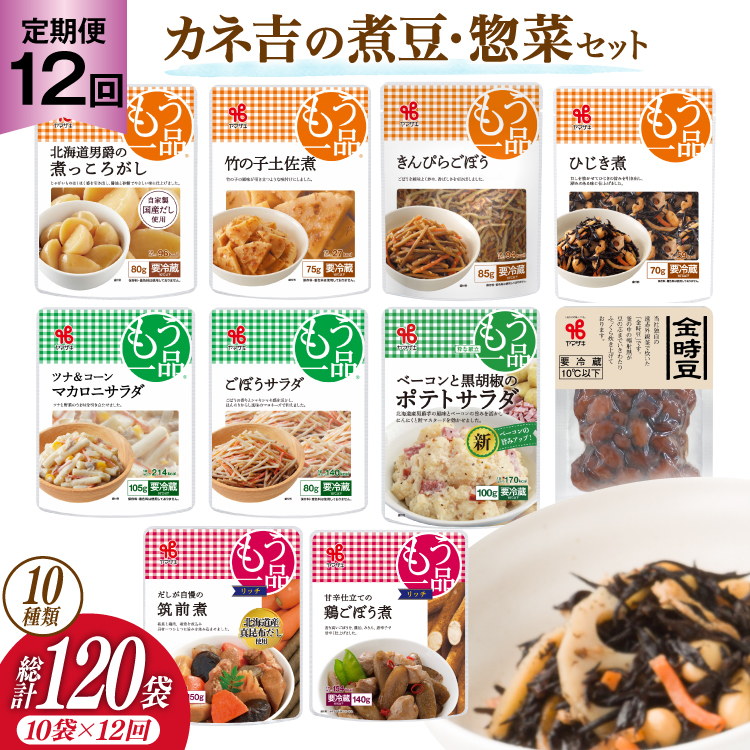 【12回 定期便 】ヤマザキ もう一品 煮豆 惣菜 セット 10種 ×各1 計10個 詰め合わせ [ヤマザキ 静岡県 吉田町 22424506] おかず 冷蔵 もう一品シリーズ カネ吉 兼吉 souzai
