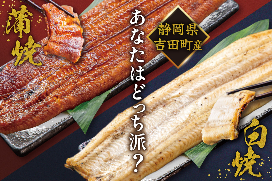 うなぎ 国産 静岡 うなぎ蒲焼 白焼 各130g 以上 各 1尾 計 2尾 タレ 山椒 付き [大井川うなぎ 静岡県 吉田町 22424701 ] 鰻 ウナギ うなぎかば焼き うなぎ蒲焼き 鰻蒲焼 鰻蒲焼き ウナギかば焼き 真空パック 蒲焼 タレ たれ 静岡県産 unagi ◎