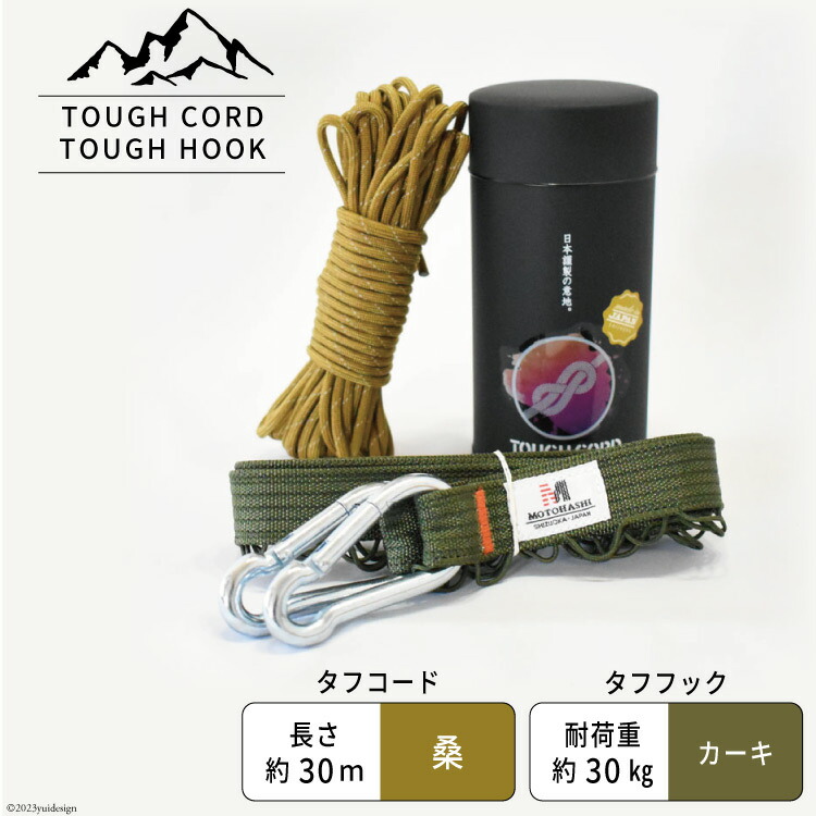 【選べる色】TOUGH CORD 桑/TOUGH HOOK　TOUGH CORD 鶯/TOUGH HOOK キャンプ用品 [本橋テープ 静岡県 吉田町 22424515]