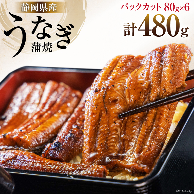 うなぎ 国産 静岡 うなぎ蒲焼 カット 80g ×6 計480g [静岡鰻販売 静岡県 吉田町 22424173] レンジ 鰻 レンチン ウナギ うなぎ蒲焼き うなぎ蒲焼 真空パック 冷凍 蒲焼 肉厚 ふっくら 静岡県産 ◎