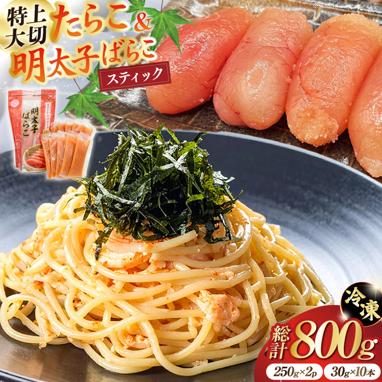 特上大切れ無着色たらこ 250g×2パック スティック明太子 ばらこ 30g×10本 計300g セット [はねうお食品 静岡工場 静岡県 吉田町 22424271] タラコ 明太子 めんたいこ 冷凍 おかず アレンジ 小分け