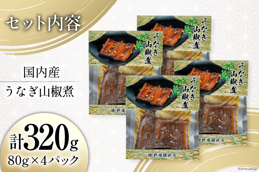 うなぎ 国産 山椒煮 80g 4パック 計320g 冷蔵 小分け [静岡鰻販売 静岡県 吉田町 22424451] ウナギ 鰻 養殖 山椒 甘辛 タレ unagi ◎