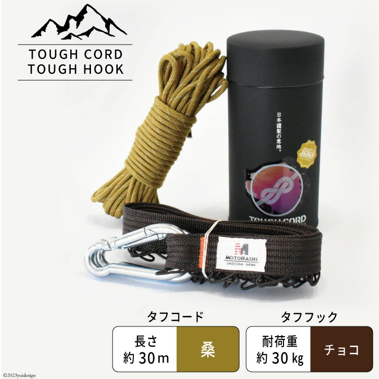 【選べる色】TOUGH CORD 桑/TOUGH HOOK　TOUGH CORD 鶯/TOUGH HOOK キャンプ用品 [本橋テープ 静岡県 吉田町 22424515]