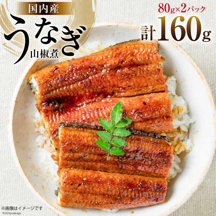 国内産 うなぎ 山椒煮 80g×2 [静岡鰻販売 静岡県 吉田町 22424249] 鰻 養殖 山椒 甘辛 タレ 静岡 ご馳走 ◎