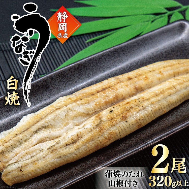 うなぎ 国産 白焼 160g程度×2尾 計320g以上 タレ山椒付き 真空パック 個包装 [駿河淡水 静岡県 吉田町 22424522] 静岡県産 静岡 鰻 ウナギ 白焼き 化粧箱