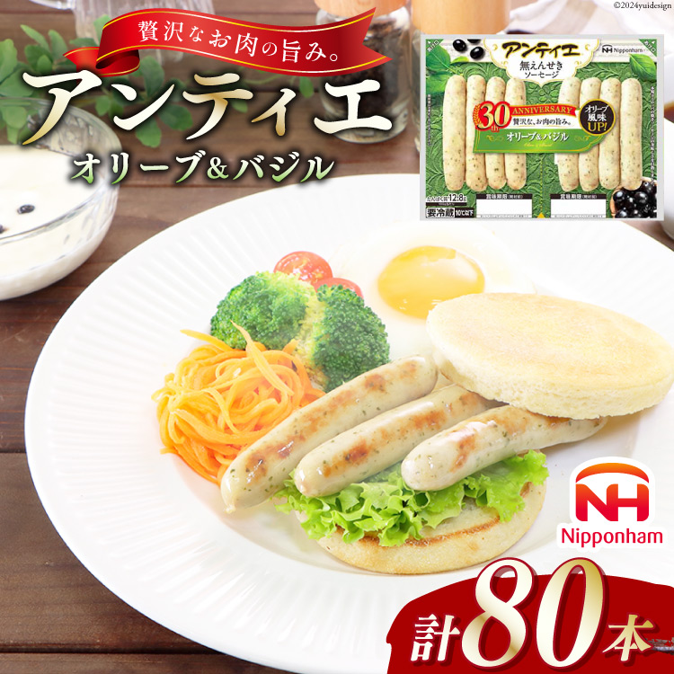 ソーセージ アンティエ オリーブ & バジル 標準8本入 10パック 計80本 [ 日本ハム マーケティング 静岡県 吉田町 22424105] 冷蔵 小分け ウインナー ウィンナー 弁当 おかず 無塩せき 発色剤なし ハーブ ハーブソーセージ