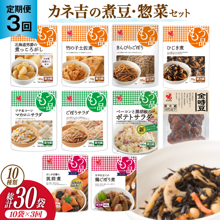 【3回 定期便 】ヤマザキ もう一品 煮豆 惣菜 セット 10種 ×各1 計10個 詰め合わせ [ヤマザキ 静岡県 吉田町 22424504] おかず 冷蔵 もう一品シリーズ カネ吉 兼吉 souzai