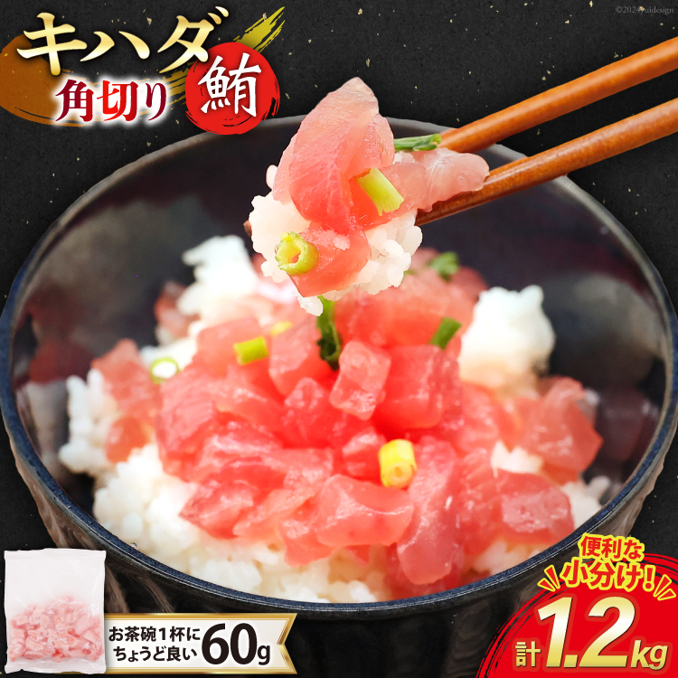 マグロ 天然 キハダマグロ 角切り 60g 20パック 計1.2kg 冷凍 小分け [トライ産業 静岡県 吉田町 22424416-a] まぐろ 鮪 maguro 海鮮 海鮮丼