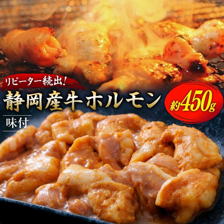 静岡産牛 ホルモン味付 約450g [かねまる 静岡県 吉田町 22424086] 牛 ホルモン 味付き 国産牛 自家製 味噌だれ 450グラム 静岡県産 冷凍