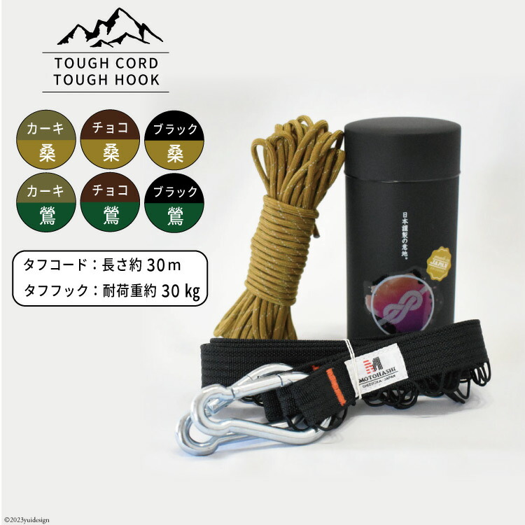 【選べる色】TOUGH CORD 桑/TOUGH HOOK　TOUGH CORD 鶯/TOUGH HOOK キャンプ用品 [本橋テープ 静岡県 吉田町 22424515]