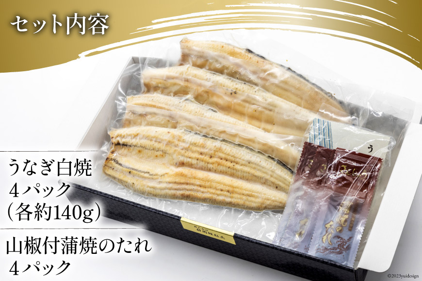 うなぎ 国産 静岡 うなぎ白焼 4尾 セット 140g×4 計約560g [静岡鰻販売 静岡県 吉田町 22424177] 鰻 ウナギ 白焼 白焼き 真空パック 蒲焼 惣菜 おかず 静岡県産 冷凍 ◎