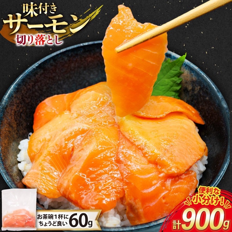 サーモン 切り落とし 味付き 60g 15パック 計900g 冷凍 小分け [トライ産業 静岡県 吉田町 22424419-b] トラウトサーモン さーもん 刺身 刺身用 海鮮丼