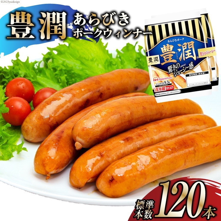 豊潤 あらびきポークウインナー 標準120本 (2個束x12p) [日本ハムマーケティング 静岡県 吉田町 22424106] ソーセージ ウインナー あらびき ポークウィンナー 小分け 2束 冷蔵 朝食 軽食 弁当