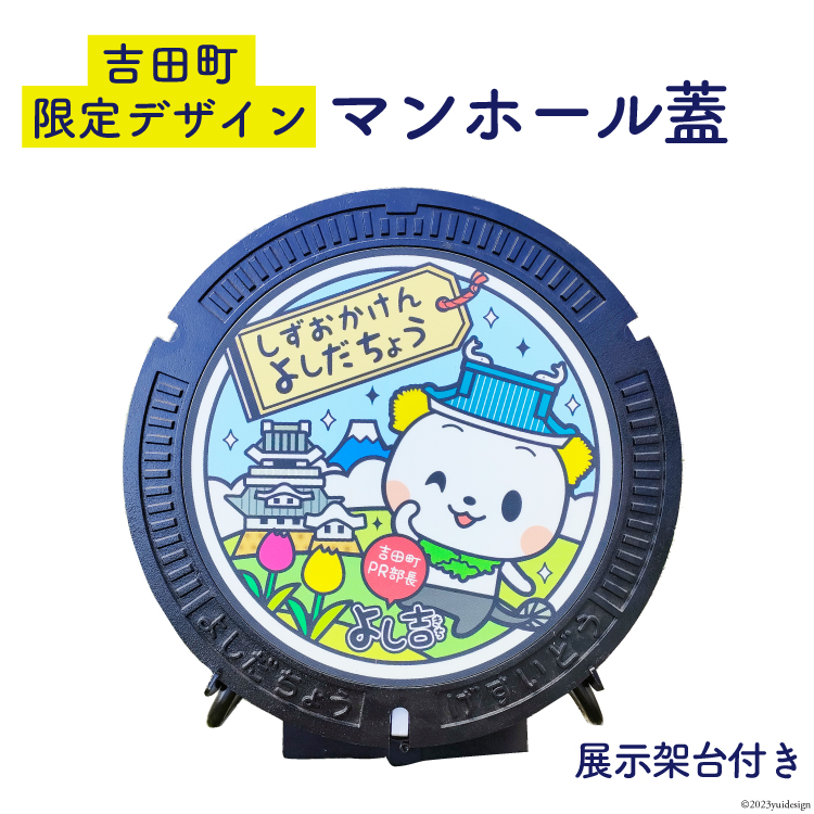 【テレビで紹介されました】限定デザイン マンホール 蓋「吉田町PR部長 よし吉」[日之出水道機器 静岡県 吉田町 22424178] よし吉 ゆるキャラ