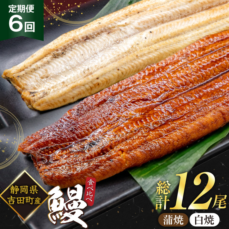 うなぎ 国産 静岡 うなぎ蒲焼 白焼 各130g 以上 各 1尾 計 2尾 6回 計12尾 タレ 山椒 付き [大井川うなぎ 静岡県 吉田町 22424764] 静岡県産 鰻 ウナギ ungai 蒲焼き うなぎ蒲焼き 鰻蒲焼 真空パック 冷凍 ◎