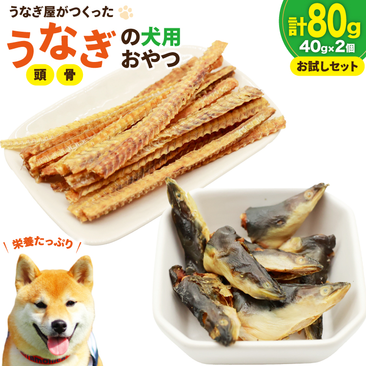 ドッグフード うなぎ 頭 骨 お試しセット 40g 各1パック 計80g [ヤマカ松本商店 静岡県 吉田町 22424499] ペットフード 犬用 犬 いぬ ペット エサ 餌 おやつ