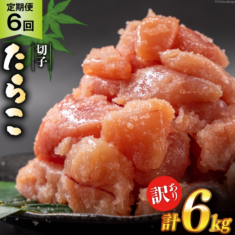 6回 定期便 訳あり たらこ 無着色 切子 1kg 工場直送 [はねうお食品 静岡県 吉田町 22424370] タラコ 鱈子 切れ子 ばらこ 並切 バラ子