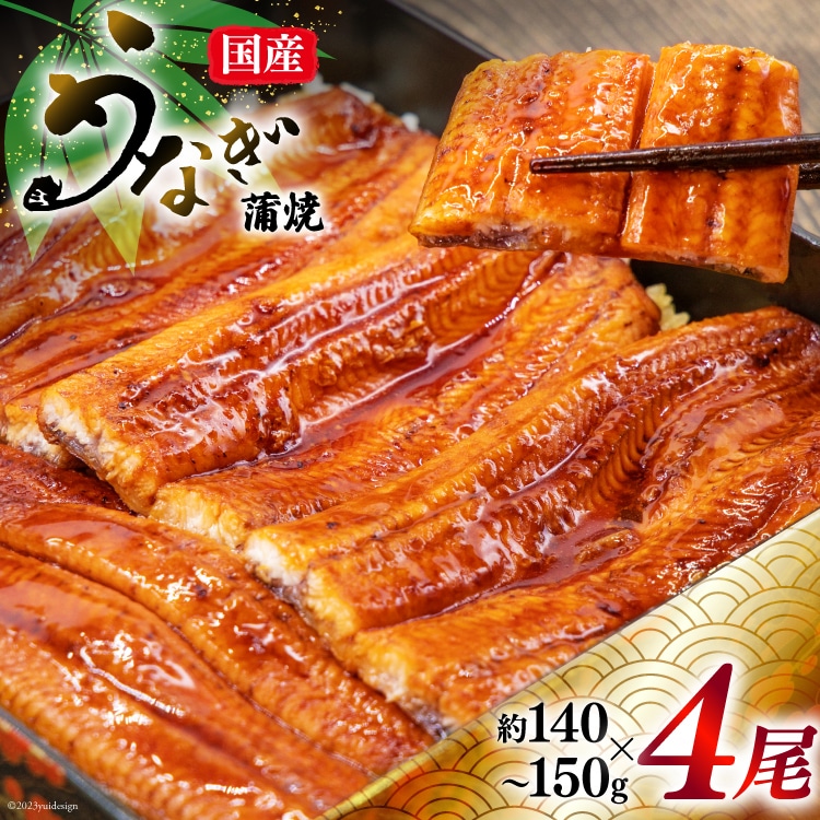 うなぎ 国産 蒲焼 肉厚 145g前後×4 真空パック タレ山椒付き [マルニうなぎ加工 静岡県 吉田町 1033480] 鰻 ウナギ 蒲焼き 化粧箱 冷凍 ◎
