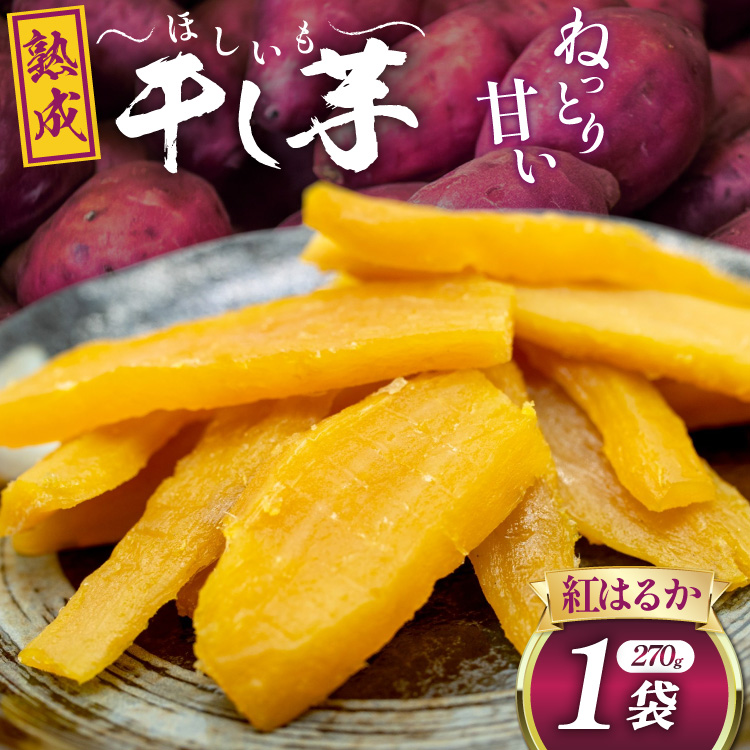 【熟成芋使用】 干し芋 国産 大ちゃん熟成干し芋 270g 1パック【期間限定発送 メール便 常温配送 ポストイン】[かつ農園 静岡県 吉田町 22424225] 干しいも ほしいも ほし芋 さつまいも 紅はるか