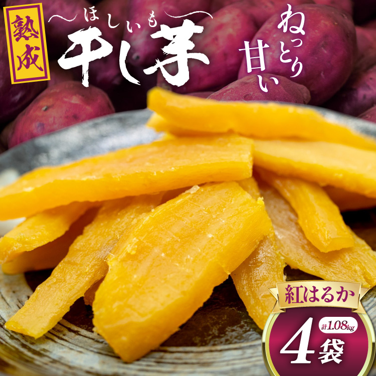 【熟成芋使用】 干し芋 国産 大ちゃん熟成干し芋 270g 4パック 計1.08kg【期間限定発送 常温配送】[かつ農園 静岡県 吉田町 22424228] 干しいも ほしいも ほし芋 さつまいも 紅はるか