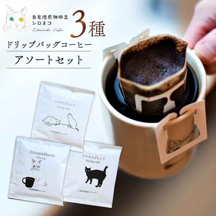 ドリップバッグ コーヒー アソートセット 3種 3個セット（3杯分） [自家焙煎珈琲豆シロネコ 静岡県 吉田町 22424636] ドリップバッグ コーヒー 珈琲 coffee コーヒー粉 ドリップ 粉 ドリップパック ブレンド エチオピア アソート セット