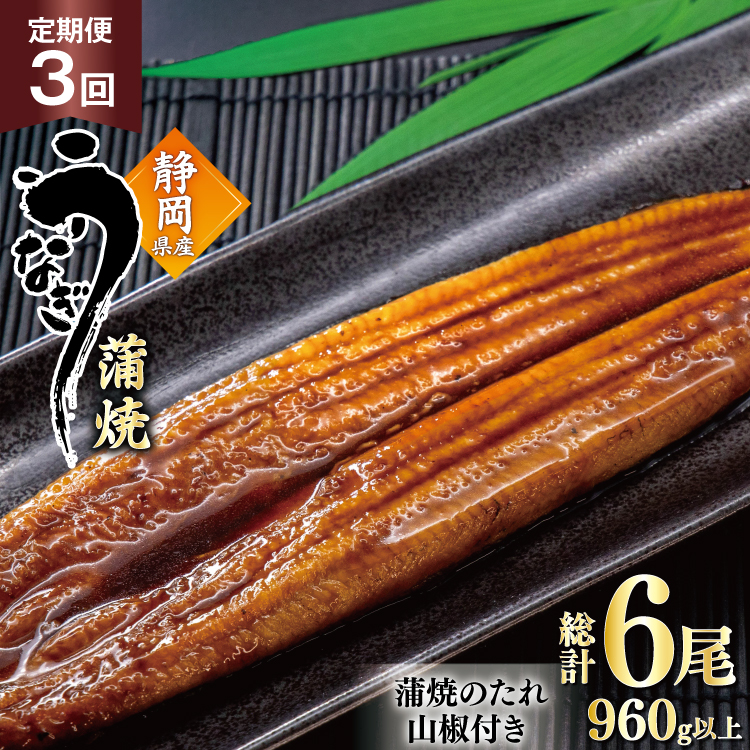 うなぎ 国産 蒲焼 定期便 160g程度 2尾 3回 総計6尾 960g以上 タレ山椒付き 真空パック 個包装 [駿河淡水 静岡県 吉田町 22424513] 静岡県産 静岡 鰻 ウナギ うなぎ蒲焼 鰻蒲焼き 蒲焼き かば焼き 化粧箱 冷凍 unagi