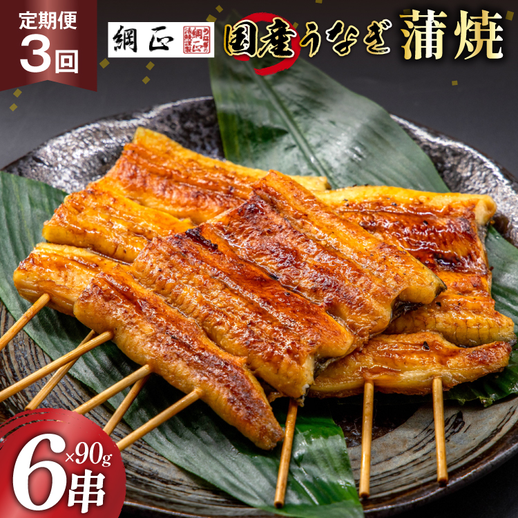 定期便 うなぎ 国産 蒲焼 90g 6串 3回 総計1.62kg タレ 山椒 付き【綱正】 [フーズ・ユー 静岡県 吉田町 22424398] ウナギ 鰻 うなぎ蒲焼 うなぎ蒲焼き 鰻蒲焼 ウナギかば焼き 冷凍 unagi ◎