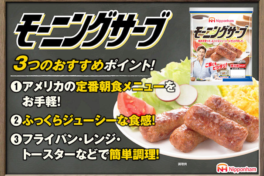 定期便 モーニングサーブ 標準96本 (160g 12袋 計1.92kg) 3回 総計5.76kg [日本ハム マーケティング 静岡県 吉田町 22424406] ソーセージ ソーセージリンクス ポークソーセージ 冷蔵 朝食 惣菜 弁当 軽食 つまみ